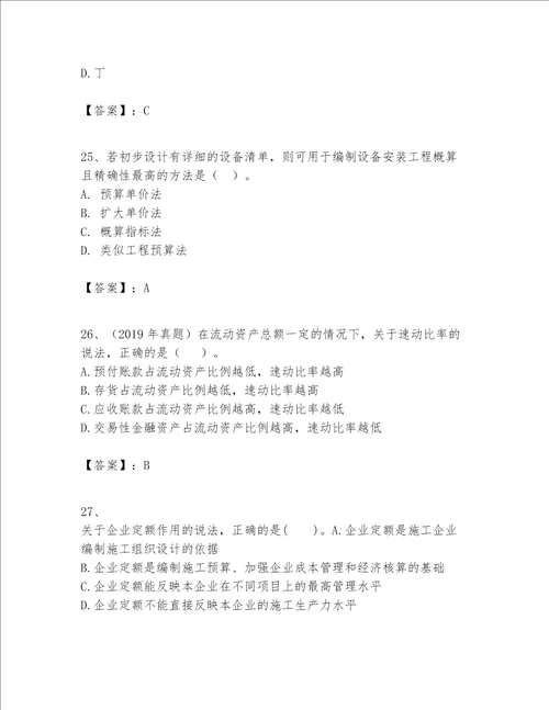 一级建造师之一建建设工程经济题库含答案（突破训练）
