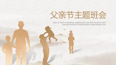父亲节主题班会动态PPT