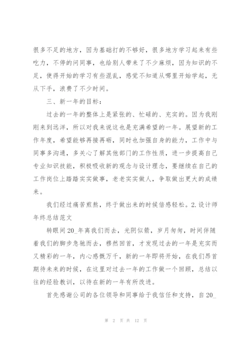 设计师年终总结范文5篇.docx