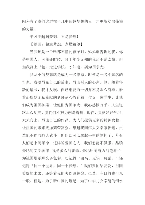 超越梦想作文600字.docx