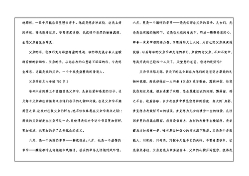 2021父亲节作文七年级700字5篇