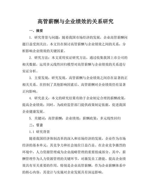 高管薪酬与企业绩效的关系研究