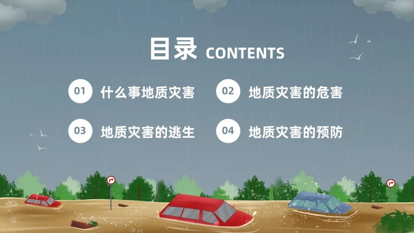 深色卡通地质灾害安全教育PPT模板宣传PPT动态PPT主题班会
