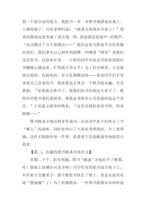 图书跳蚤市场作文400字.docx