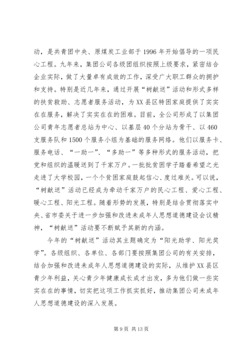 加强未成年人思想道德建设暨树献送活动工作会议发言.docx