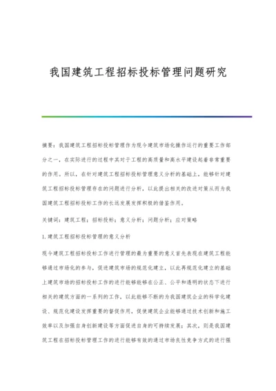 我国建筑工程招标投标管理问题研究.docx