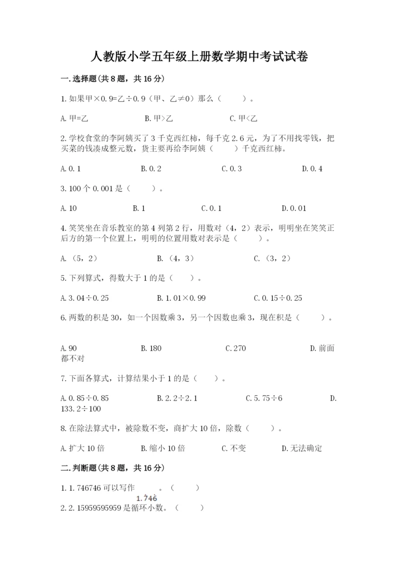 人教版小学五年级上册数学期中考试试卷及参考答案【夺分金卷】.docx