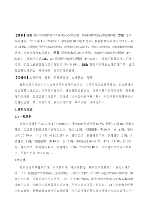 心理护理对骨折术后心理状态、疼痛和护理满意度的影响.docx