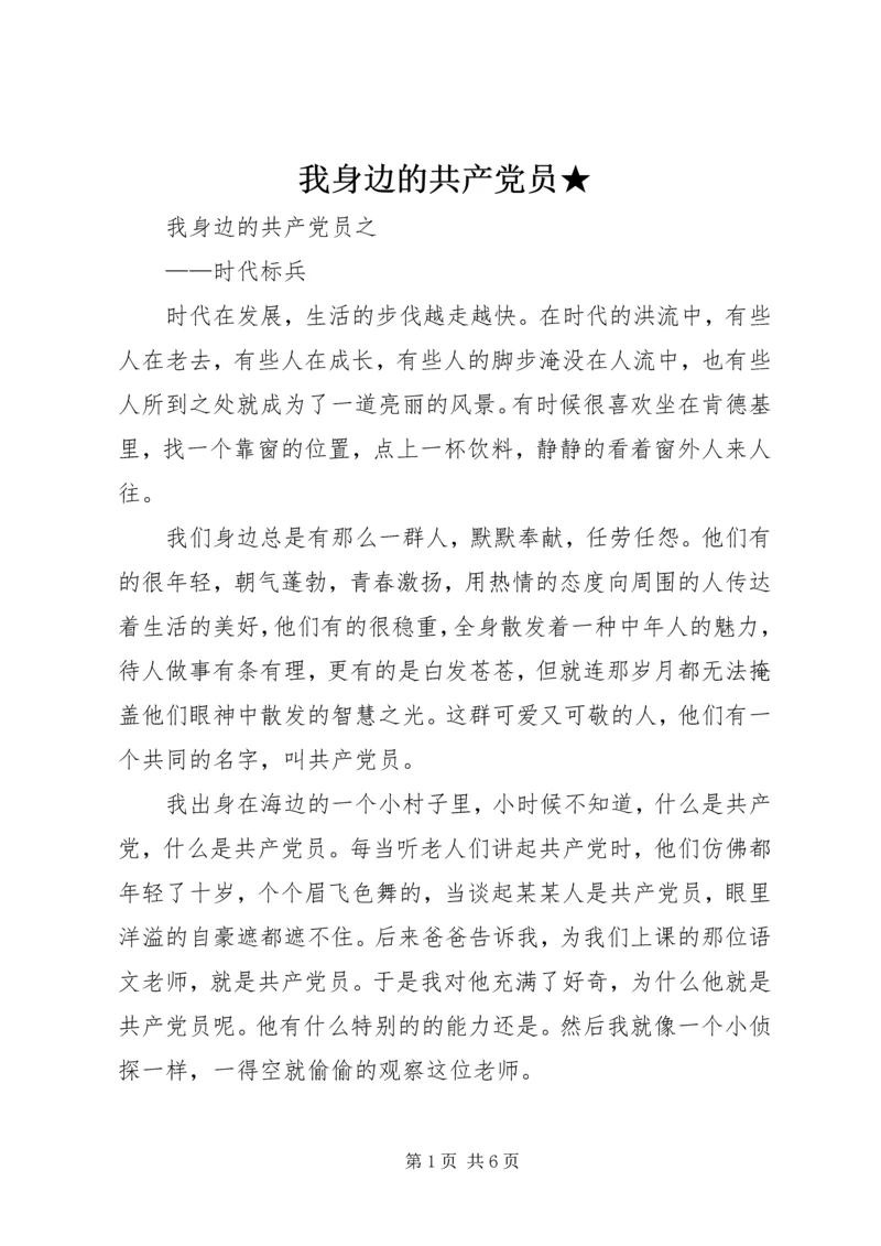 我身边的共产党员★ (4).docx