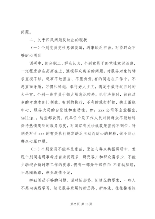 反四风调研报告.docx