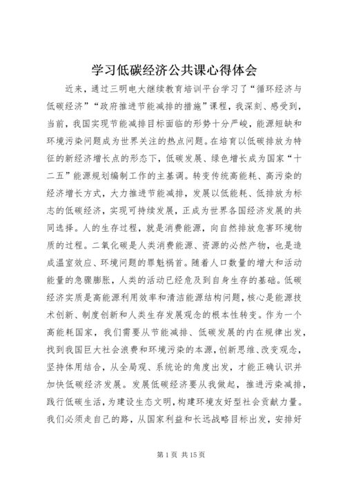 学习低碳经济公共课心得体会 (3).docx