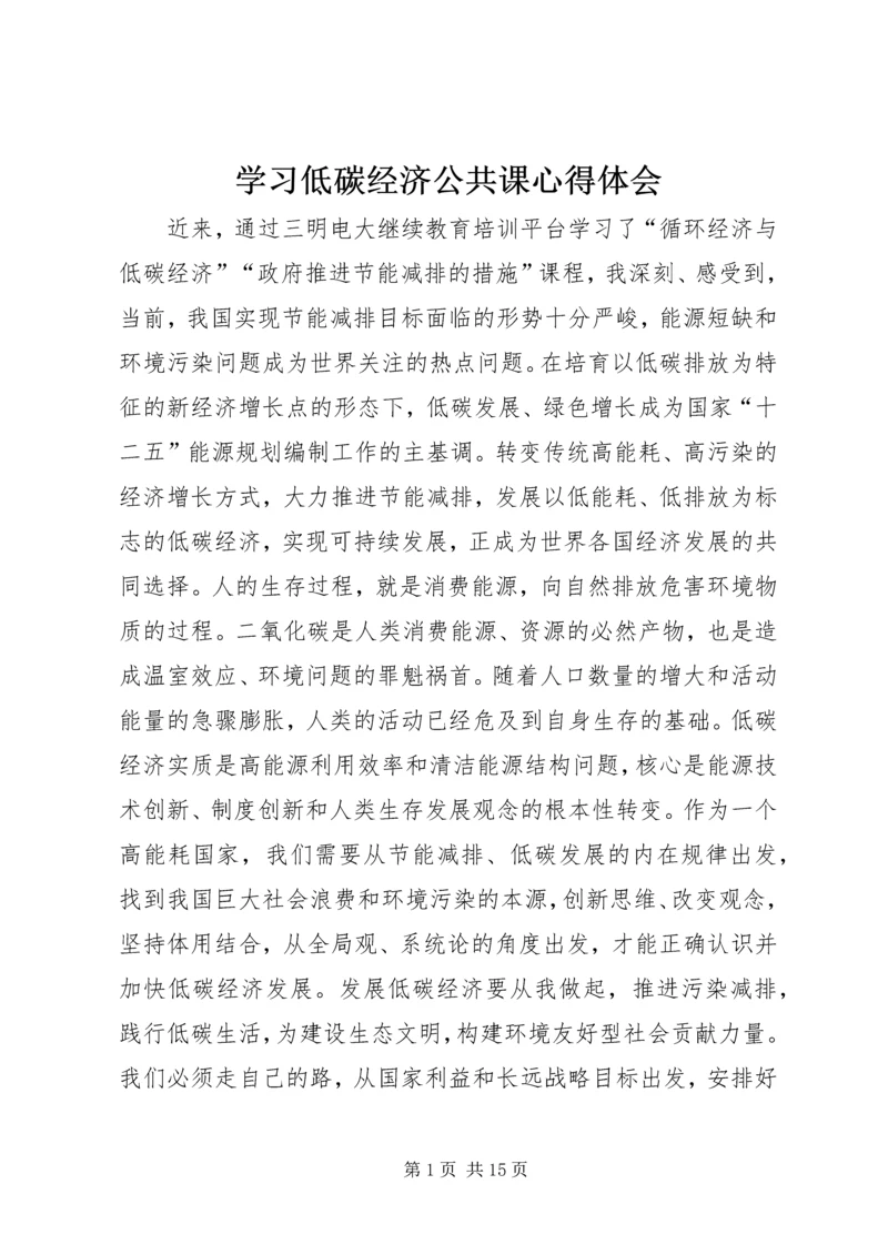 学习低碳经济公共课心得体会 (3).docx
