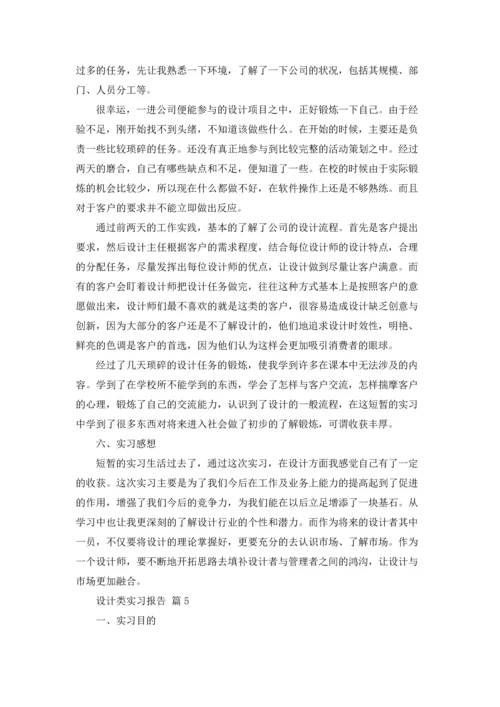 设计类实习报告集合9篇.docx