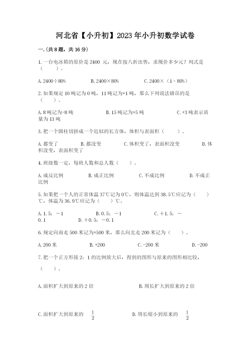 河北省【小升初】2023年小升初数学试卷精品（必刷）.docx