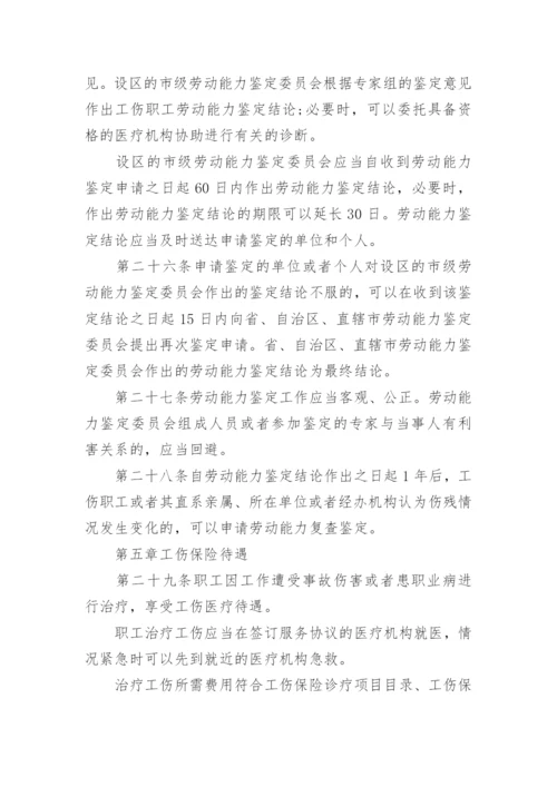 最新的工伤保险条例全文.docx