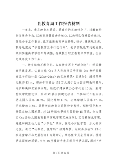 县教育局工作报告材料.docx