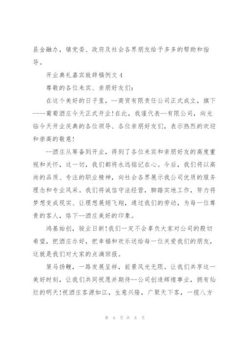 开业典礼嘉宾致辞稿例文五篇.docx