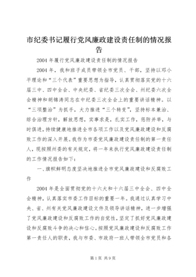 市纪委书记履行党风廉政建设责任制的情况报告 (5).docx