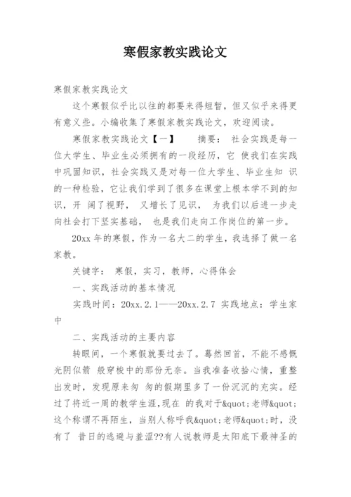 寒假家教实践论文.docx