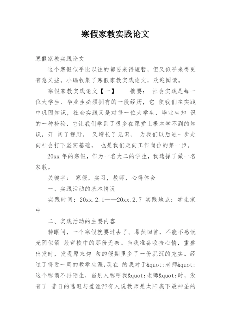 寒假家教实践论文.docx