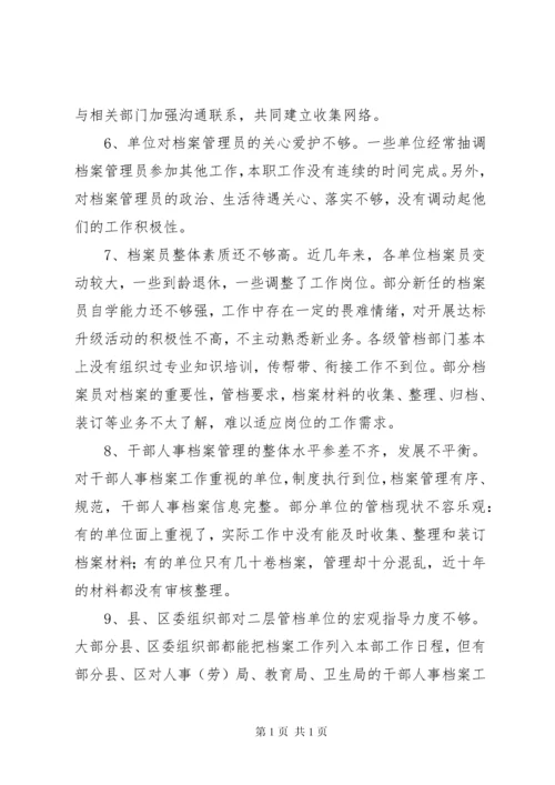 关于市干部人事档案工作的调研报告.docx