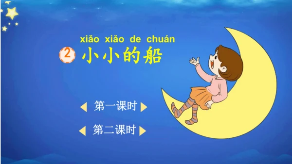 2 小小的船    课件
