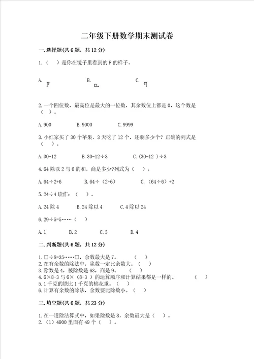 二年级下册数学期末测试卷附参考答案夺分金卷