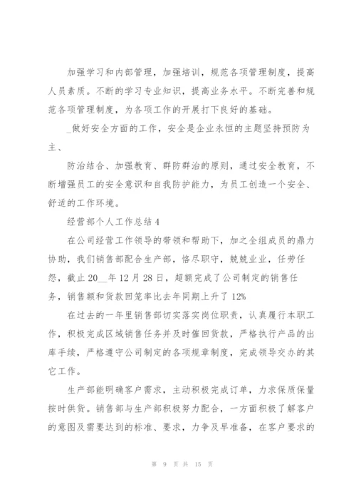 经营部个人工作总结范本.docx