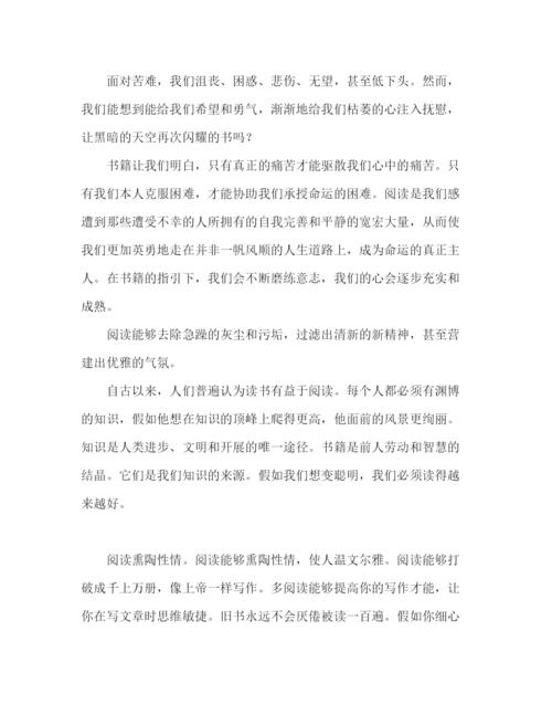 精编关于读书的范文参考发言稿.docx