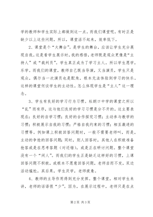 杜朗口中学学习的感想与反思 (2).docx