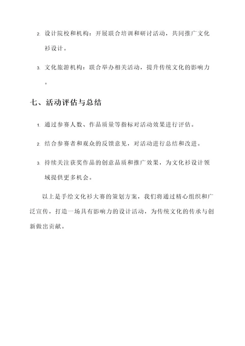 手绘文化衫大赛策划书