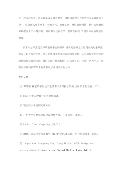 联奕云计算数字校园整体解决方案让高校云计算不再是浮云.docx