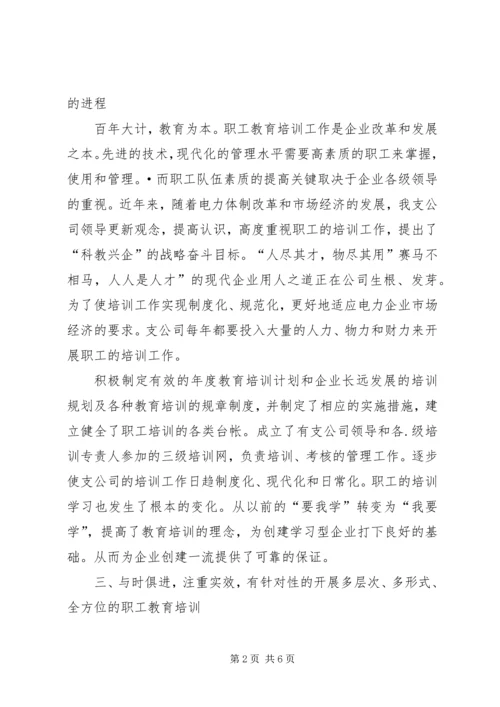 供电支公司教育培训经验交流材料.docx