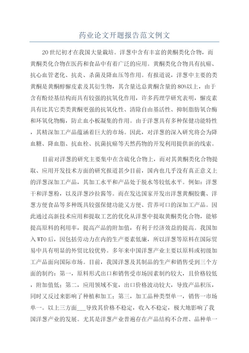 药业论文开题报告范文例文.docx