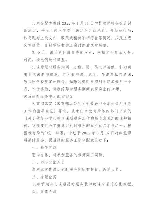 课后延时服务费分配方案.docx