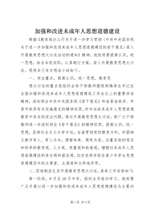 加强和改进未成年人思想道德建设 (7).docx