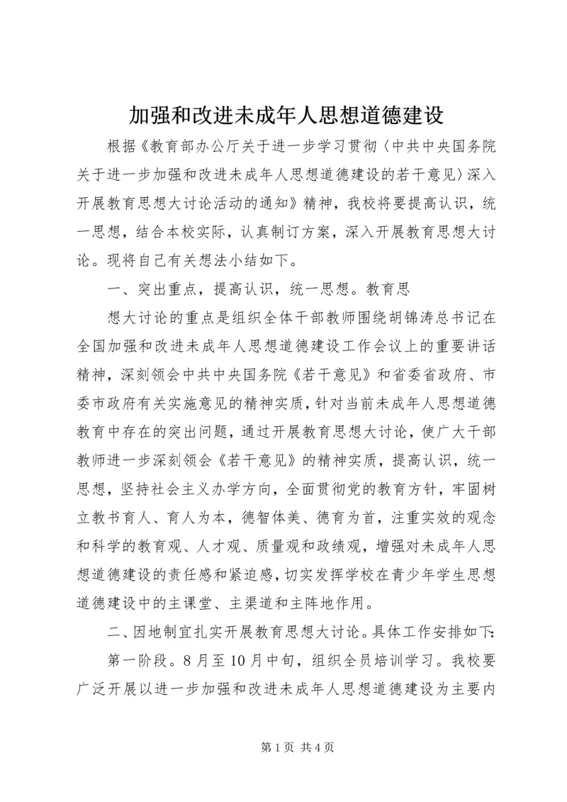 加强和改进未成年人思想道德建设 (7).docx