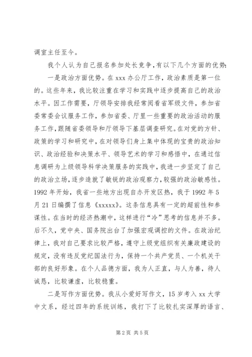 办公厅处长竞职演讲.docx