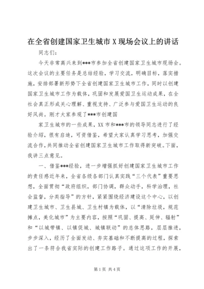 在全省创建国家卫生城市X现场会议上的讲话 (3).docx