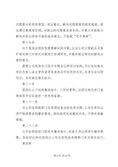 公司各职能部门现场办公管理办法.docx