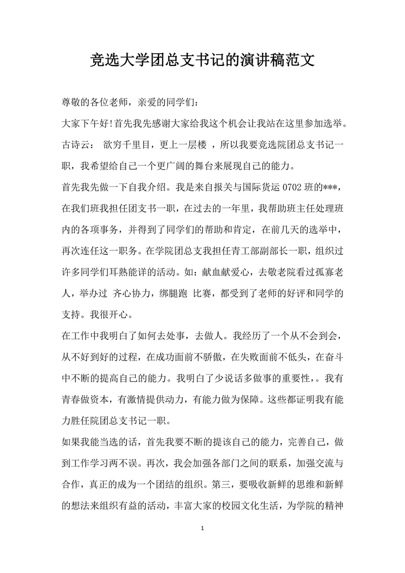竞选大学团总支书记的演讲稿范文