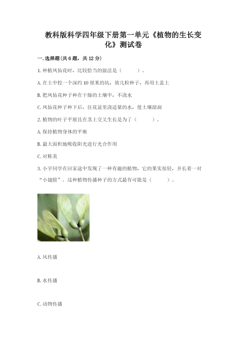 教科版科学四年级下册第一单元《植物的生长变化》测试卷推荐.docx