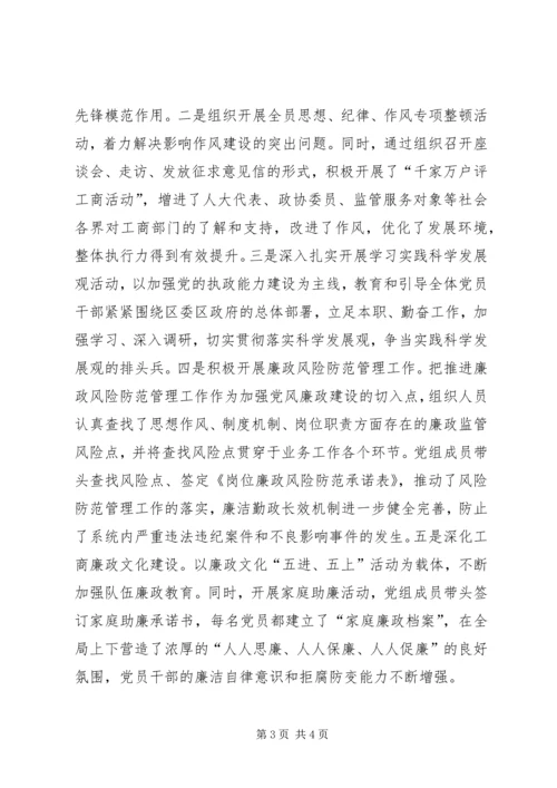 工商局党支部先进事迹材料 (3).docx