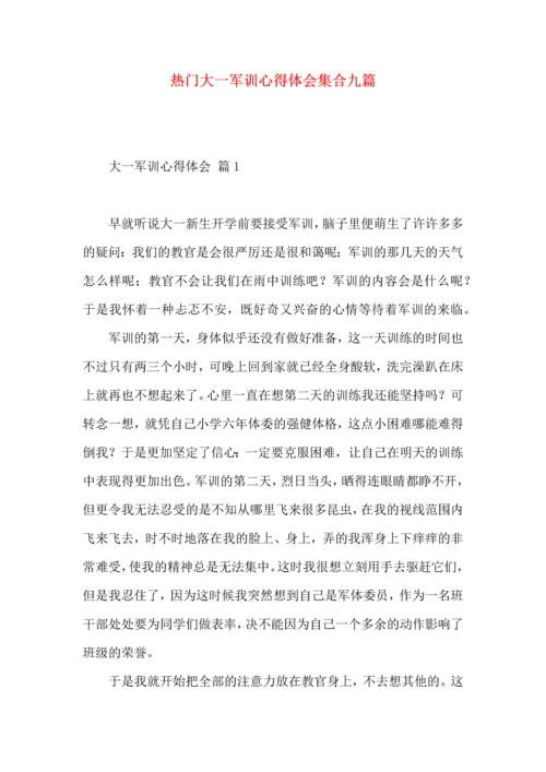 热门大一军训心得体会集合九篇.docx