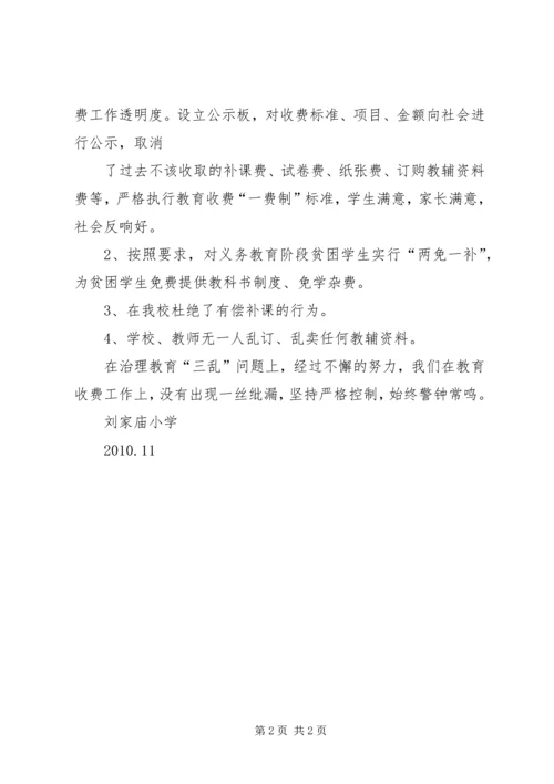 学校治理“三乱”工作的汇报精选.docx