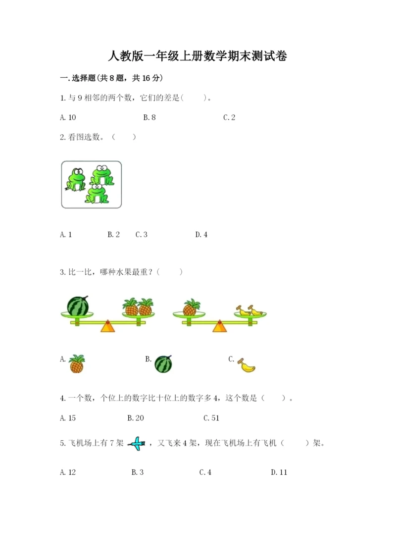 人教版一年级上册数学期末测试卷含答案（基础题）.docx