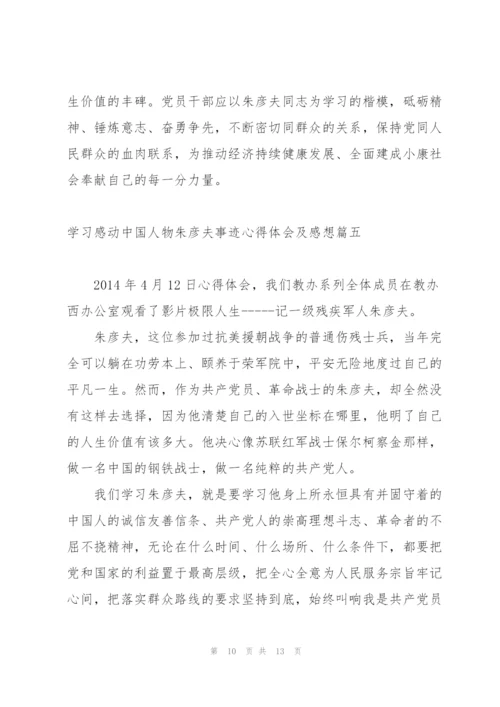 2022年学习感动中国人物朱彦夫事迹心得体会及感想.docx