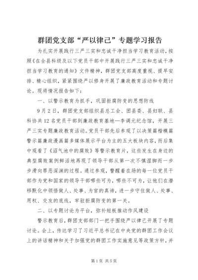 群团党支部“严以律己”专题学习报告.docx