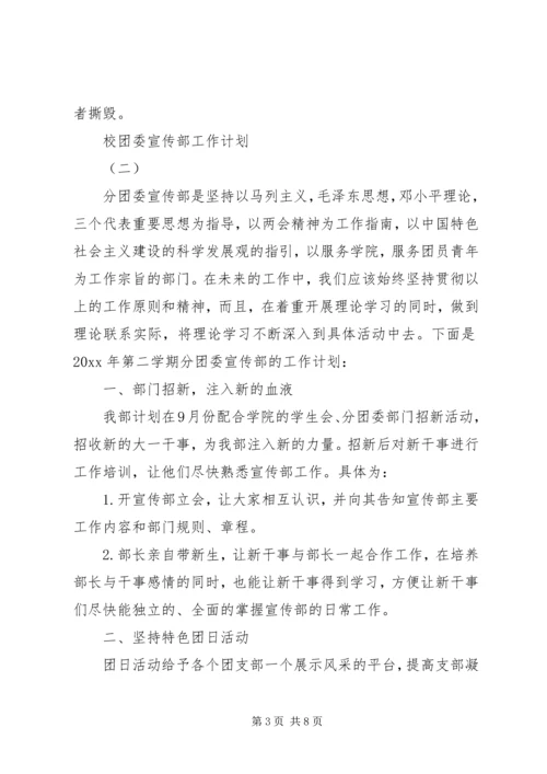 校团委宣传部工作计划 (4).docx