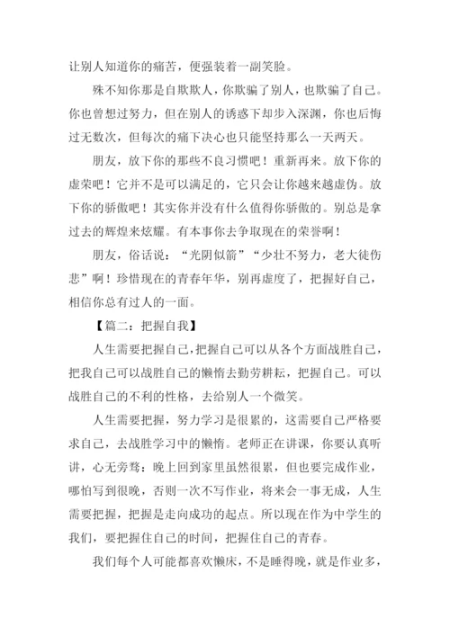 把握自我作文600字.docx